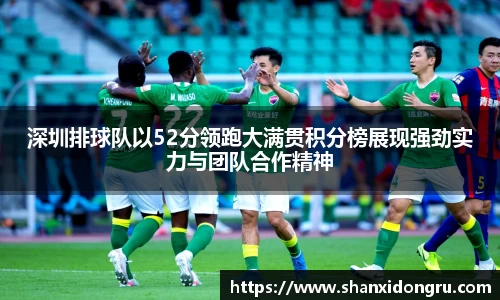 深圳排球队以52分领跑大满贯积分榜展现强劲实力与团队合作精神