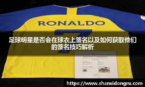 足球明星是否会在球衣上签名以及如何获取他们的签名技巧解析