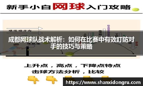 成都网球队战术解析：如何在比赛中有效盯防对手的技巧与策略