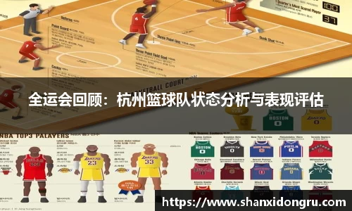 全运会回顾：杭州篮球队状态分析与表现评估
