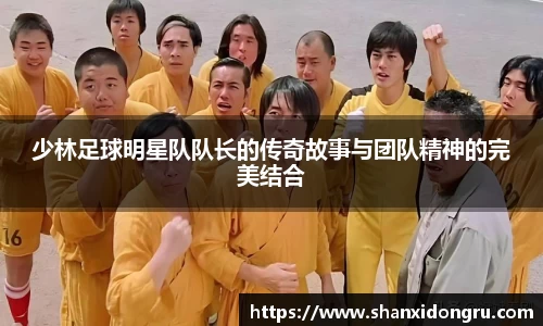 少林足球明星队队长的传奇故事与团队精神的完美结合