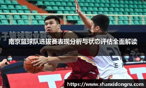 南京篮球队选拔赛表现分析与状态评估全面解读