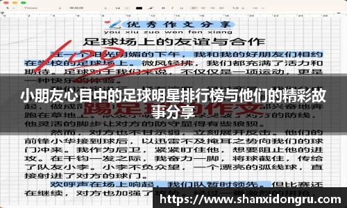 小朋友心目中的足球明星排行榜与他们的精彩故事分享