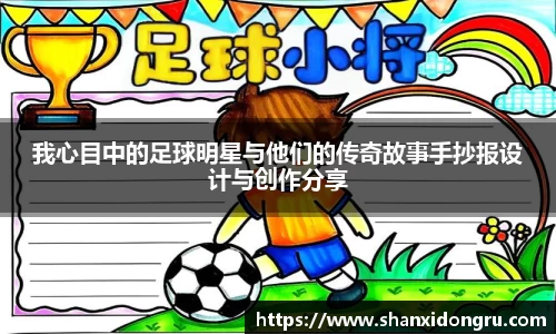 我心目中的足球明星与他们的传奇故事手抄报设计与创作分享